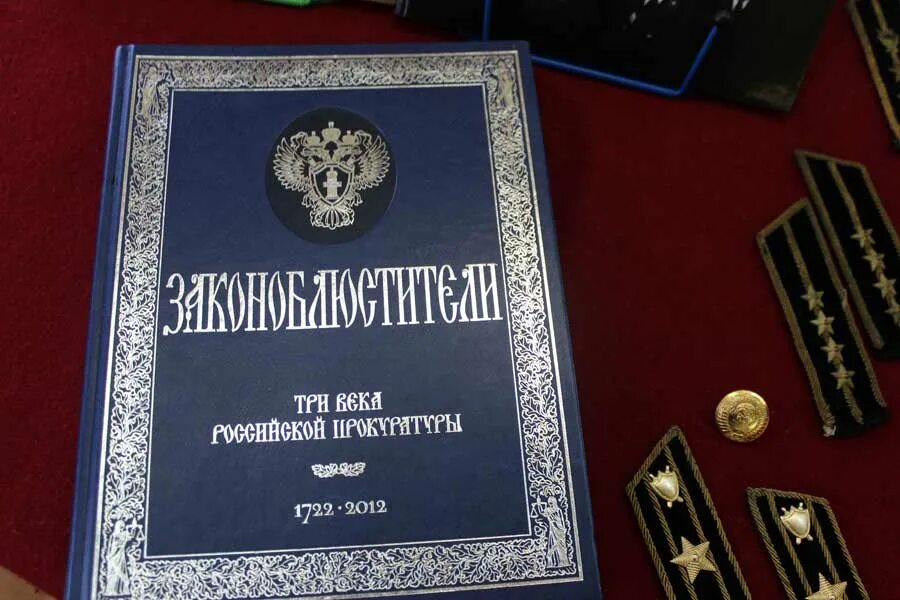 Прокуратура Российской империи книга. История прокуратуры РФ. Прокурор Российской империи. Прокурор в царской России. История российской прокуратуры