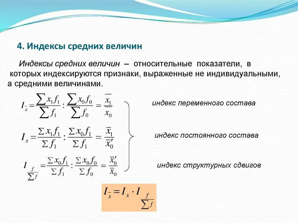 По формуле рассчитывается средний индекс. Индексы средних величин. индекс средней величины. средние индексы в статистике. виды средних индексов.