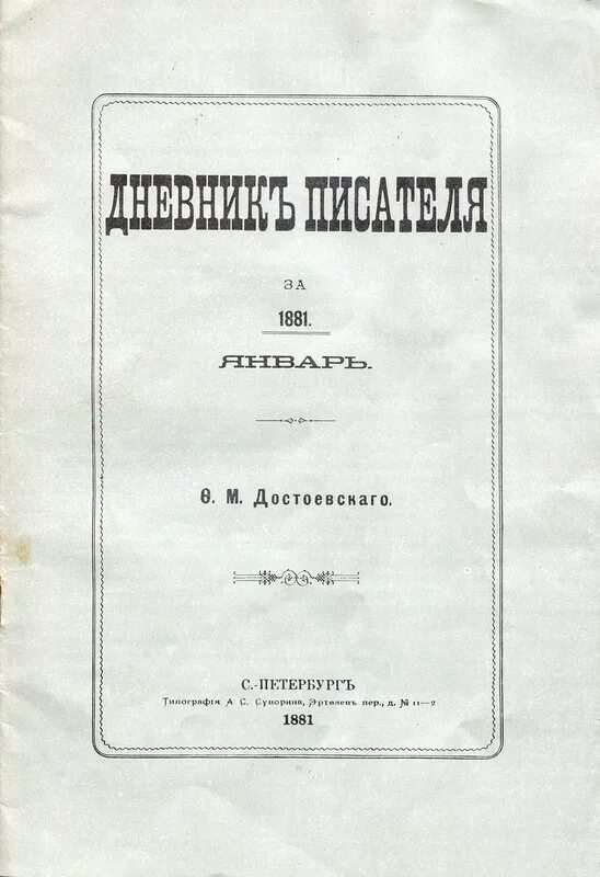 Достоевский дневник писателя 1881. Достоевский дневник писателя 1873. Дневник писателя. Произведение дневник писателя