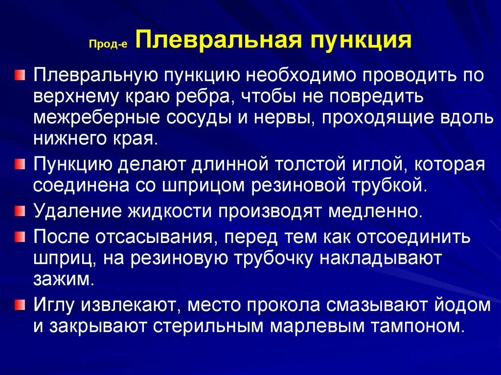 Техника выполнения плевральной пункции. Плевральная пункция у детей. Плевральная пункция кто делает. Цель плевральной пункции. Плевральная пункция ход операции.