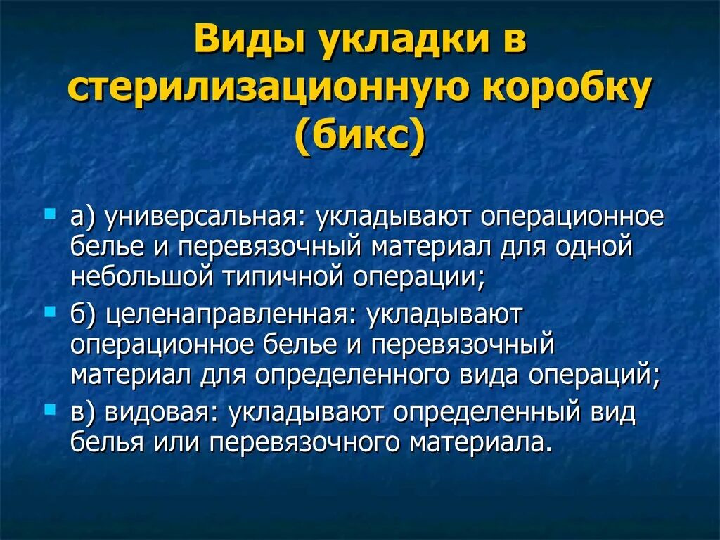 Виды укладки биксов. Виды стерильных укладок. Бикс для перевязочного материала. Виды укладок стерилизационной коробки. Срок хранения закрытого стерильного бикса