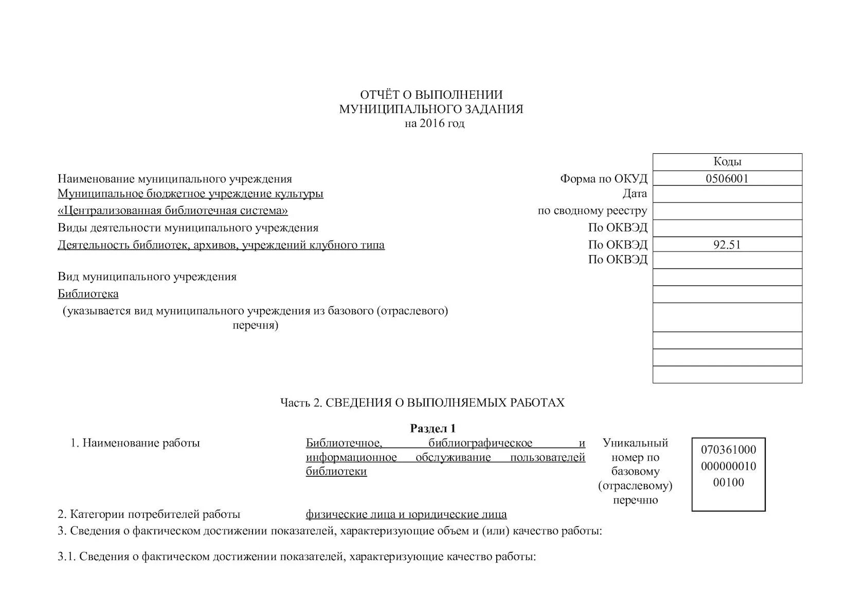 Отчет о работа с информацией. Форма заполнения отчета выполнения муниципального задания. отчет о выполненных работах. отчет о выполнении муниципального задания. форма 0506001.