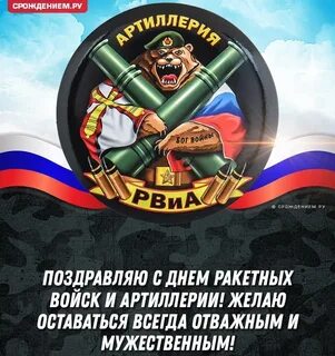 День ракетных войск и артиллерии картинки поздравления