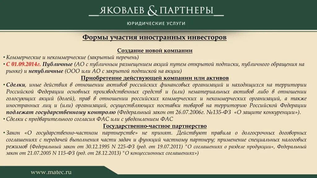 Статус иностранной организации. Согласие ФАС на совершение сделки. Правовой статус иностранных инвесторов. Сделки с акциями и долями согласие ФАС. Открытый или закрытый перечень юридических.