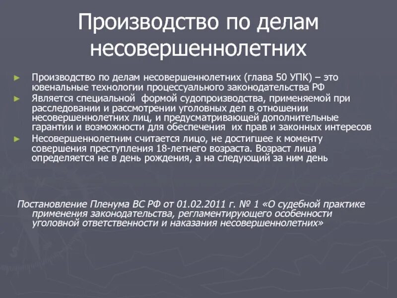 18 упк рф. УПК несовершеннолетний. Особенности производства по делам несовершеннолетних. Уголовный процесс по делам несовершеннолетних. Особенности уголовного процесса в отношении несовершеннолетних.