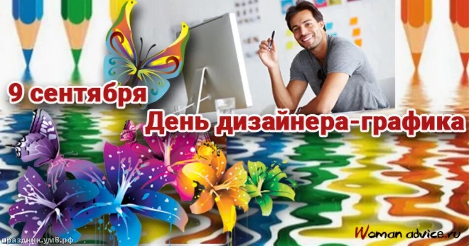 День дизайнера 2025. 9 сентября день дизайнера-графика. день дизайнера открытка. поздравление с днем дизайнера. день дизайнера графики.