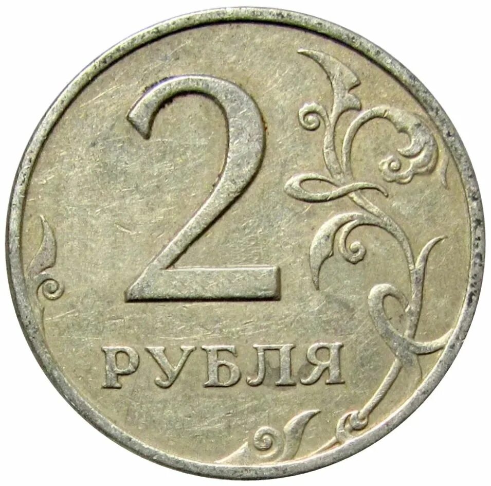 Монета 2 кг. 2 рубля. монета 2 рубля. 2 рубля 2008. редкие монеты 2 рубля.