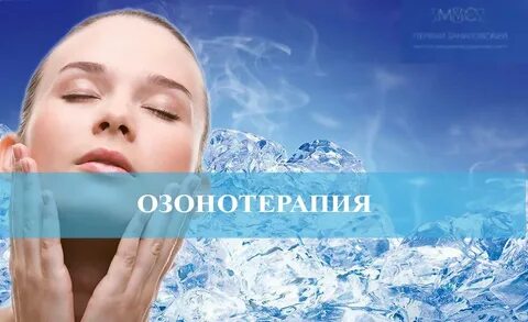Озонотерапия тюмень