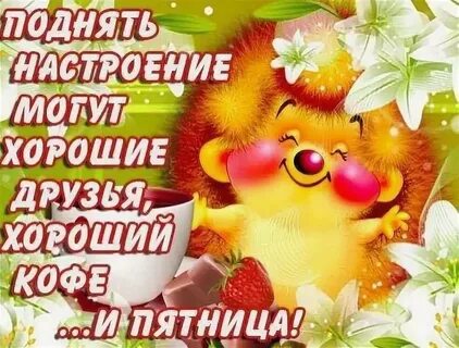 С днем пятницы