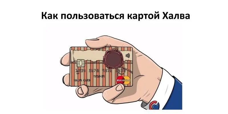 Карта халва условия рефинансирования. Как пользоваться картой. как пользоваться картой халва. как пользоваться халвой. халва card карта как пользоваться.