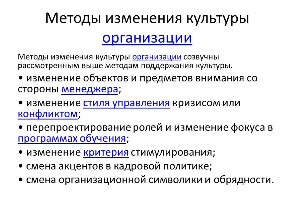 Менеджмент организаций культуры. Методы изменения организационной культуры. Методы изменения культуры организации. Изменение организационной культуры. Методы изменений.