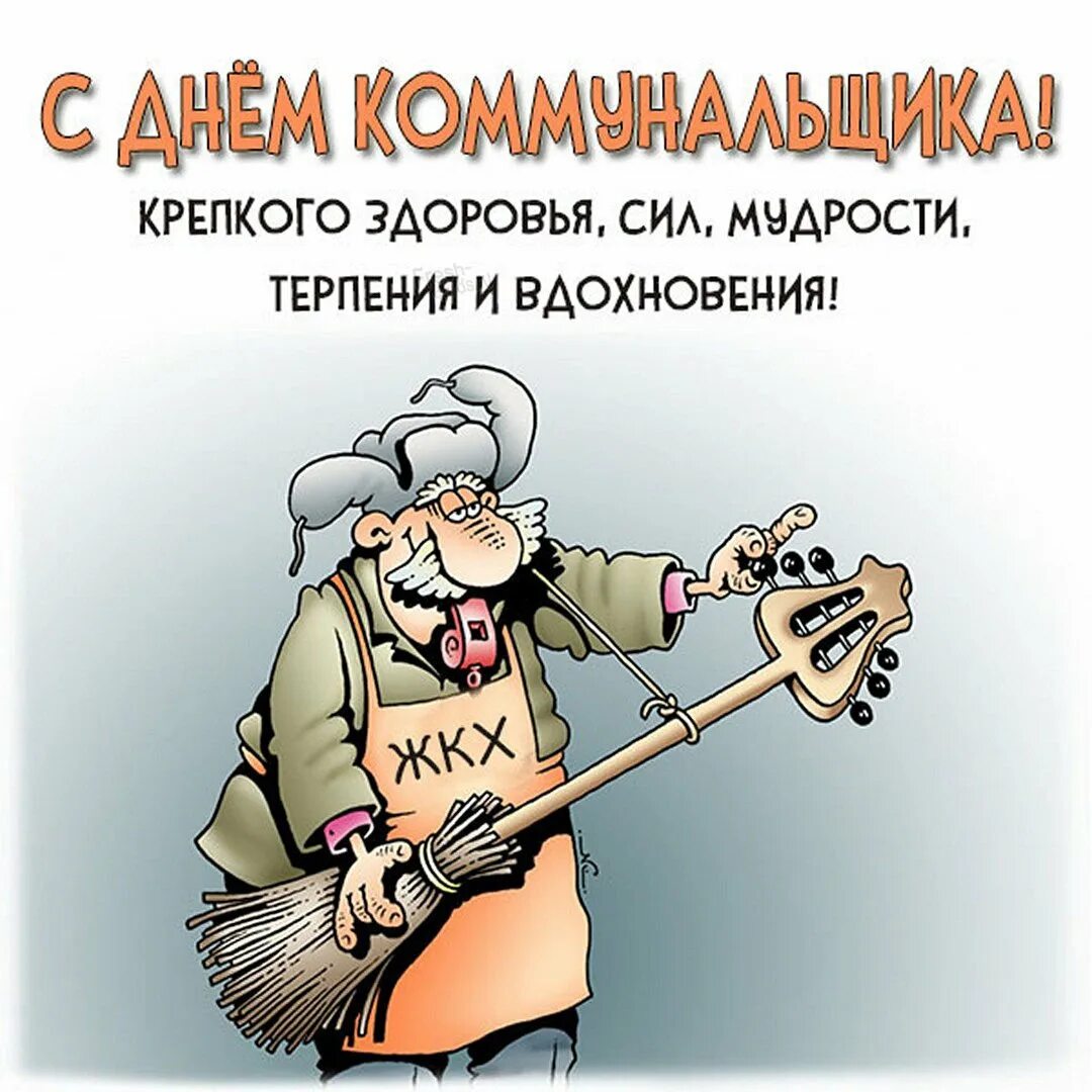 С днем работника жкх прикольные. Коммунальщики карикатура. открытки с днём жкх прикольные. карикатуры на музыкантов. с днем жкх поздравления смешные.