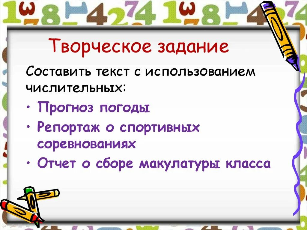 На какие вопросы отвечает часть речи числительное. Числительное презентация. Имя числительное презентация. Творческое задание. Имя числительное задания.