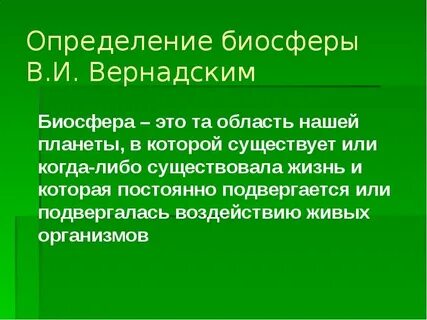 Понятие и определение биосферы