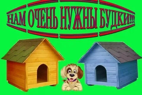 Нужна будка
