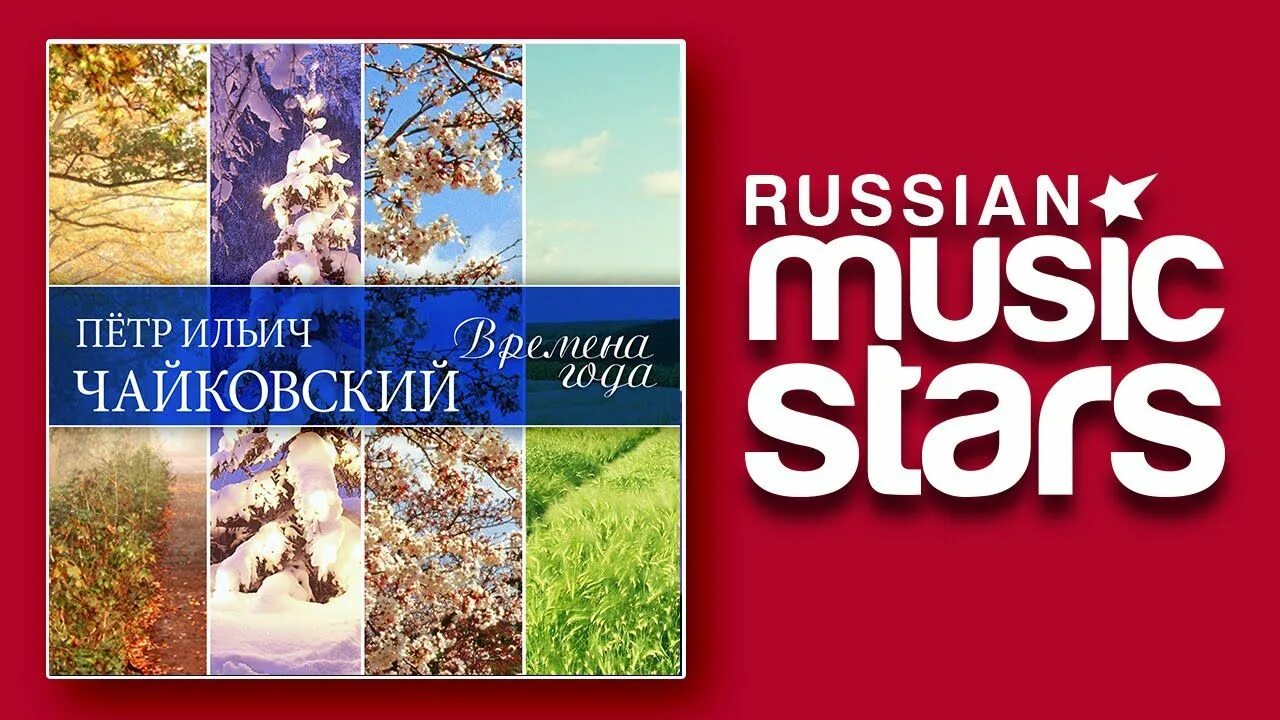 Времена года. Чайковский. Времена года. Чайковский времена года обложка. Музыка чайковского времена года слушать