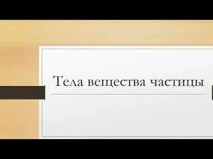 Тела вещества 3 класс видеоурок