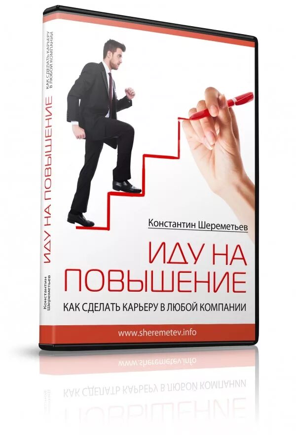 Сделай повышение. Идем на повышение. Книги про карьеру. Сделать карьеру. Как сделать карьеру.