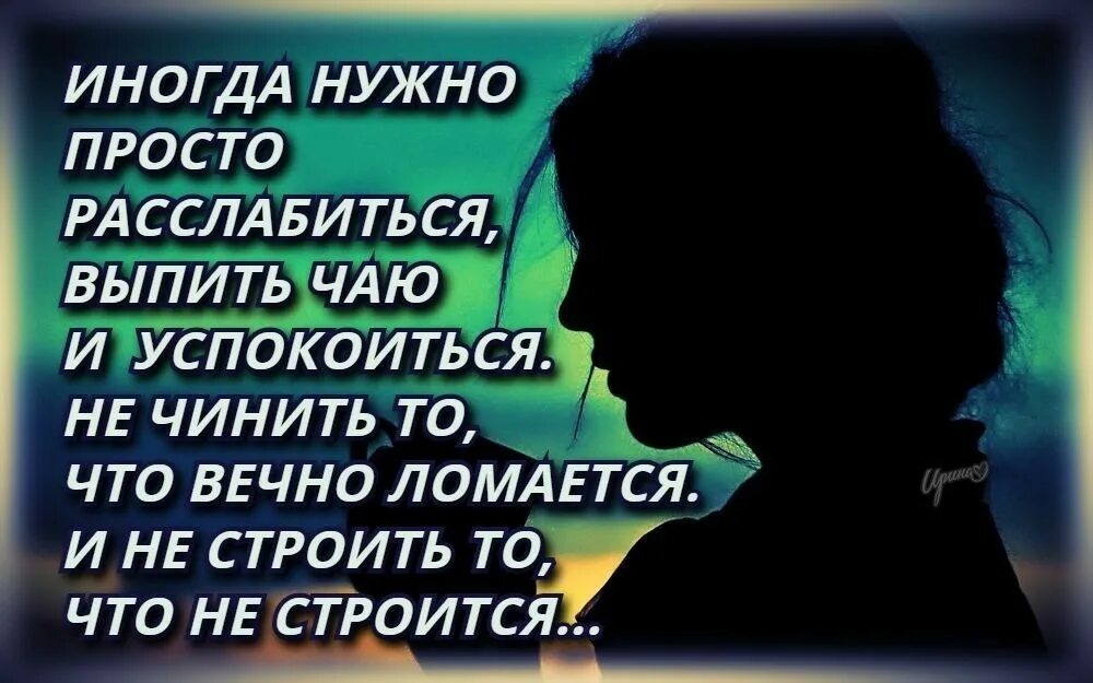 Песня взять и успокоиться. Иногда нужно просто расслабиться. Иногда нужно просто расслабиться выпить чаю и успокоиться. Иногда нужно просто расслабиться выпить. Иногда нужно просто расслабиться выпить чаю.