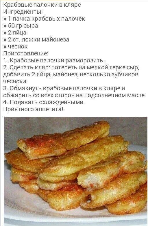 Крабовые палочки в кляре рецепт. Кляр для крабовых палочек простой. Крабовые палочки в кляре простой рецепт. Крабовые палочки в кляре на скорую руку.