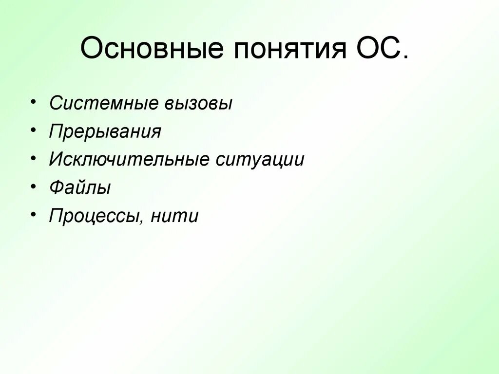 Основные понятия ОС. Основные понятия операционной системы. Основные понятия концепции ОС. Понятие операционные системы.