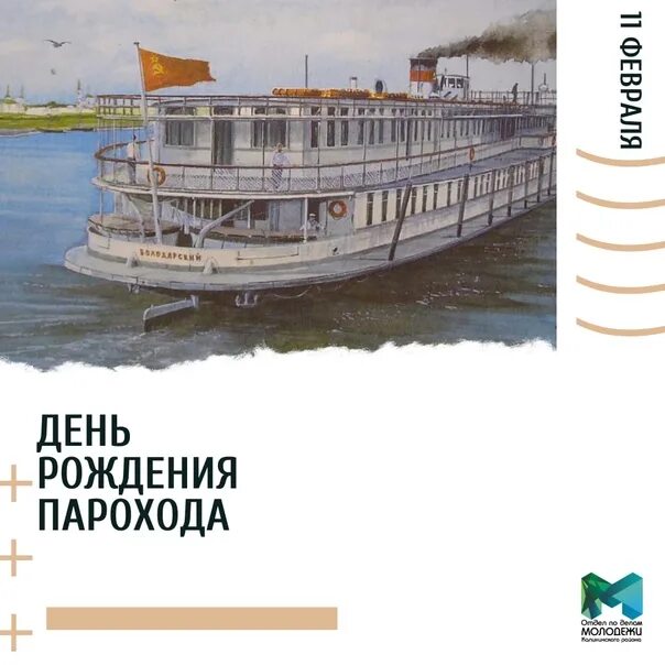 Человек и пароход. Открытка с днем рождения с пароходом. День парохода 11 февраля. Пароход рисунок. День парохода 11 февраля.