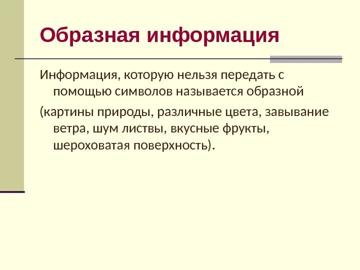 Образное сообщение