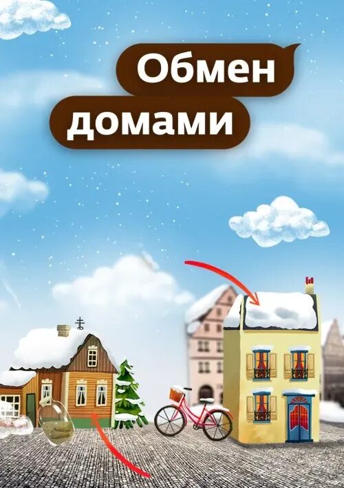 Обмен домами 2025. Обмен домами. обменяться домами. обмен домами заставка. обмен домами на ю.