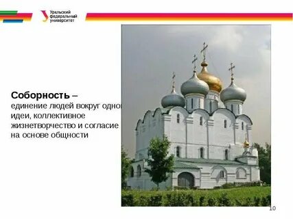 Ценность соборности