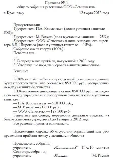 Отчет учредителю ооо. Протокол собрания участников общества о выплате дивидендов. Протокол собрания о распределении прибыли в ООО. Протокол собрания учредителей ООО О распределении дивидендов. Протокол собрания ООО дивиденды.