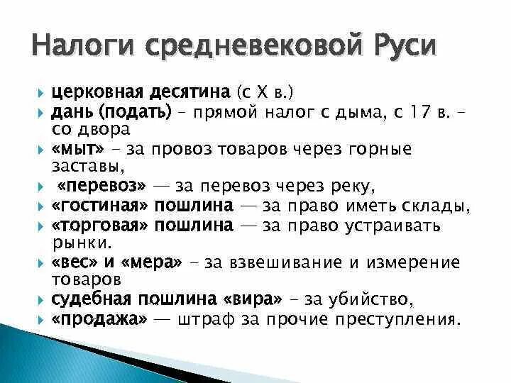 Налог на руси 4. Налоги средневековой Руси. Виды налогов на Руси. Десятина это церковный налог. Церковная десятина на Руси.