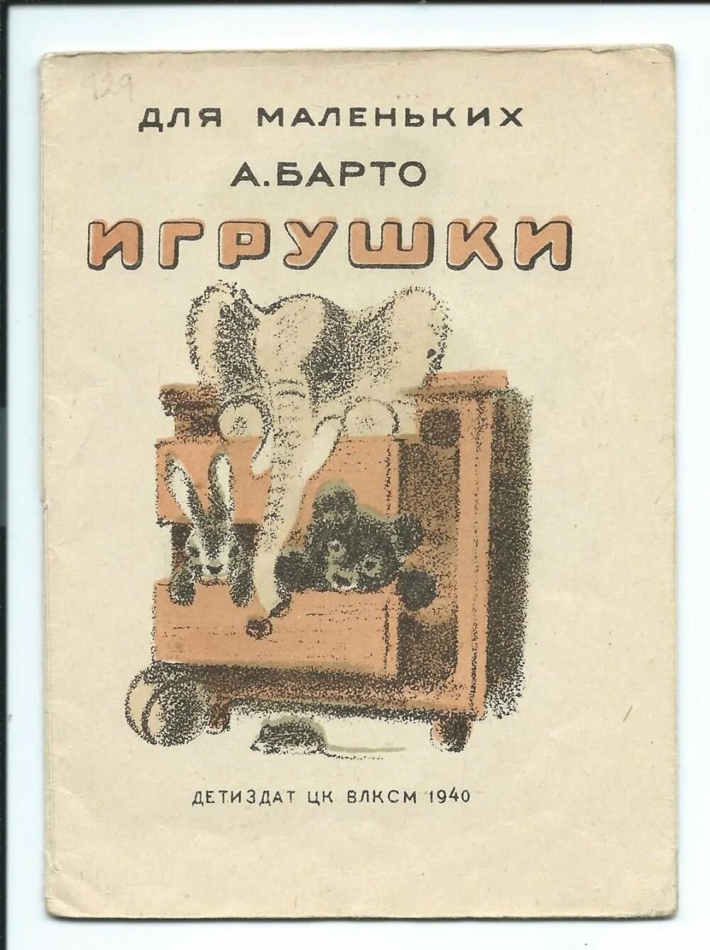 Сборник советских книг. «Игрушки», а.л. Барто (1936).