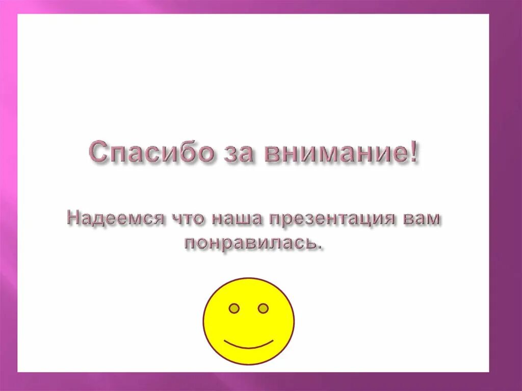 Спасибо за внимание надеюсь вам понравилось. Надеюсь вам понравилось. Надеюсь вам понравилось для презентации. Вам понравилась презентация.