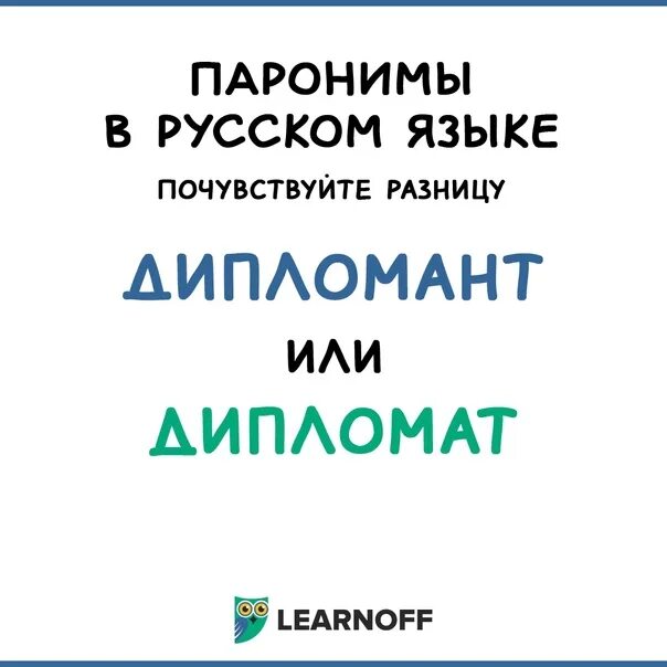 Дипломант пароним. Дипломат дипломант дипломник. Дипломник дипломант паронимы.