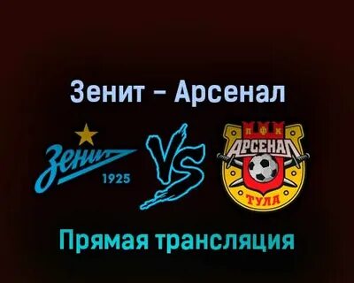 Зенит прямая трансляция матч тв