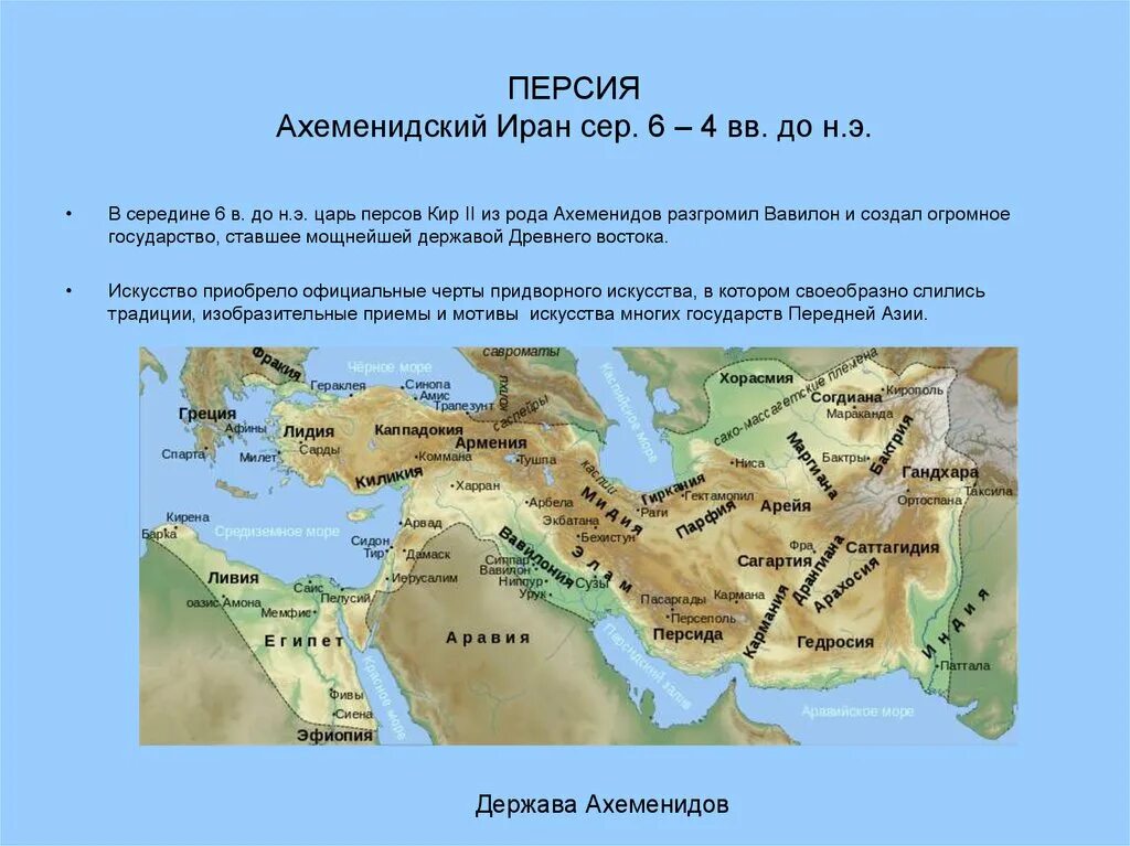 Царская дорога относится к древней персии. Персидская Империя Ахеменидов. Персидская держава Ахеменидов карта. Персидская держава в древности. Персидская держава Ахеменидов.