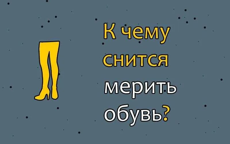 Сонник видеть обувь