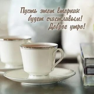 Доброго вторника любимый