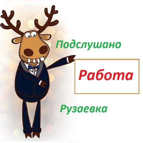 Подслушано край. Подслушано работа. Подслушано Рузаевка. Подслушано дизайн. Подслушано реклама.