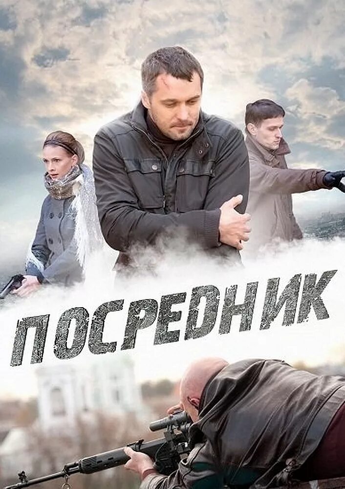 Посредник 3 4. Посредник сериал австралия. Постер грач (посредник). Павел трубинер грач. Посредник 2022.