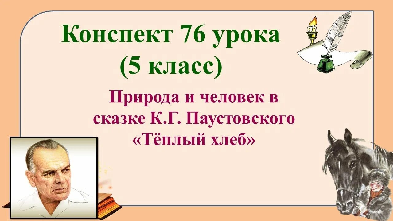 Композиция рассказа теплый хлеб. Эпитеты в сказке теплый хлеб. Конспект урока паустовский теплый хлеб. Сказка к. Паустовский к.