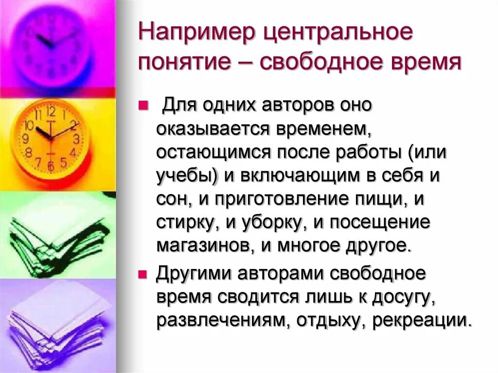 Работа со свободного временем. Понятие свободное время. Концепция свободного времени.. Вывод понятие свободного времени. Понятие свободное от учебы время.