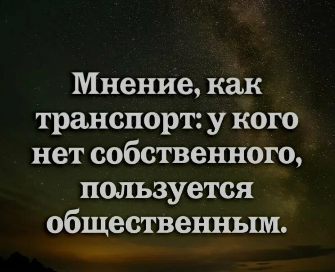 Ваше мнение ошибочно. Мнение как транспорт у кого нет собственного пользуются общественным. цитаты про мнение. высказывания про общественное мнение. высказывание мнения.