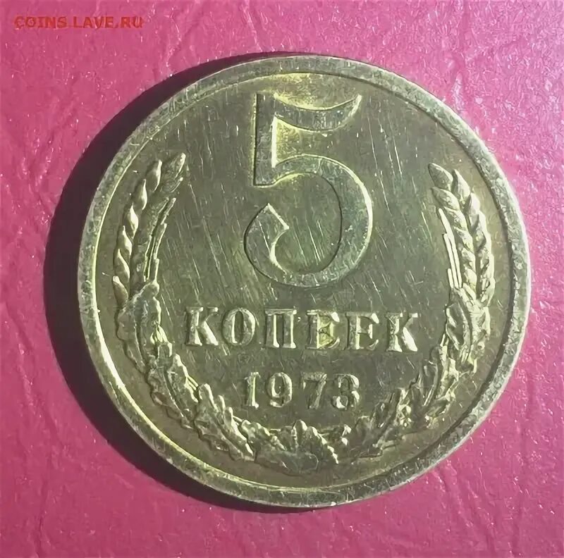 1973 год купить. 5 Копеек 1973 года. Копейка 1973 года. Копейка СССР 1973. 1 Копейка 1973 года.