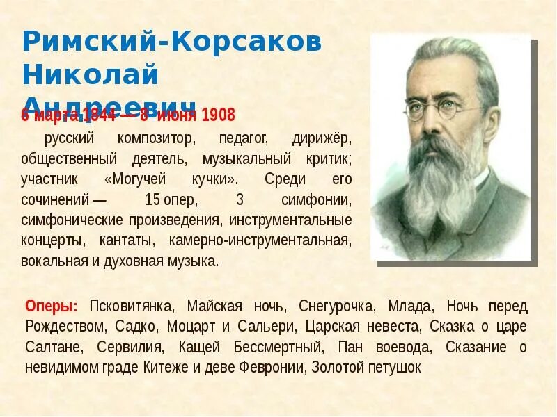 Произведения николая римского. Композитор 19 века русские Римский Корсаков. Римский-Корсаков биография.