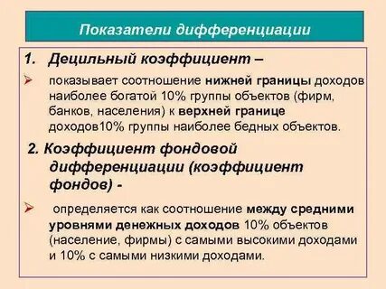 Показатели дифференциации доходов населения