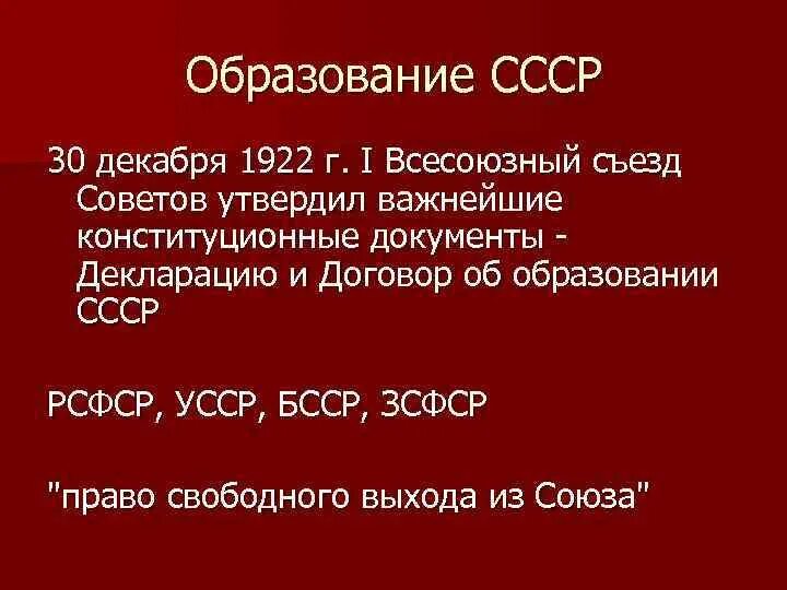 Право на образование в ссср. 1922 Декабрь образование СССР. Образование СССР В 1922 году. Образование СССР Дата 1922. 1922 Года первый съезд советов СССР.