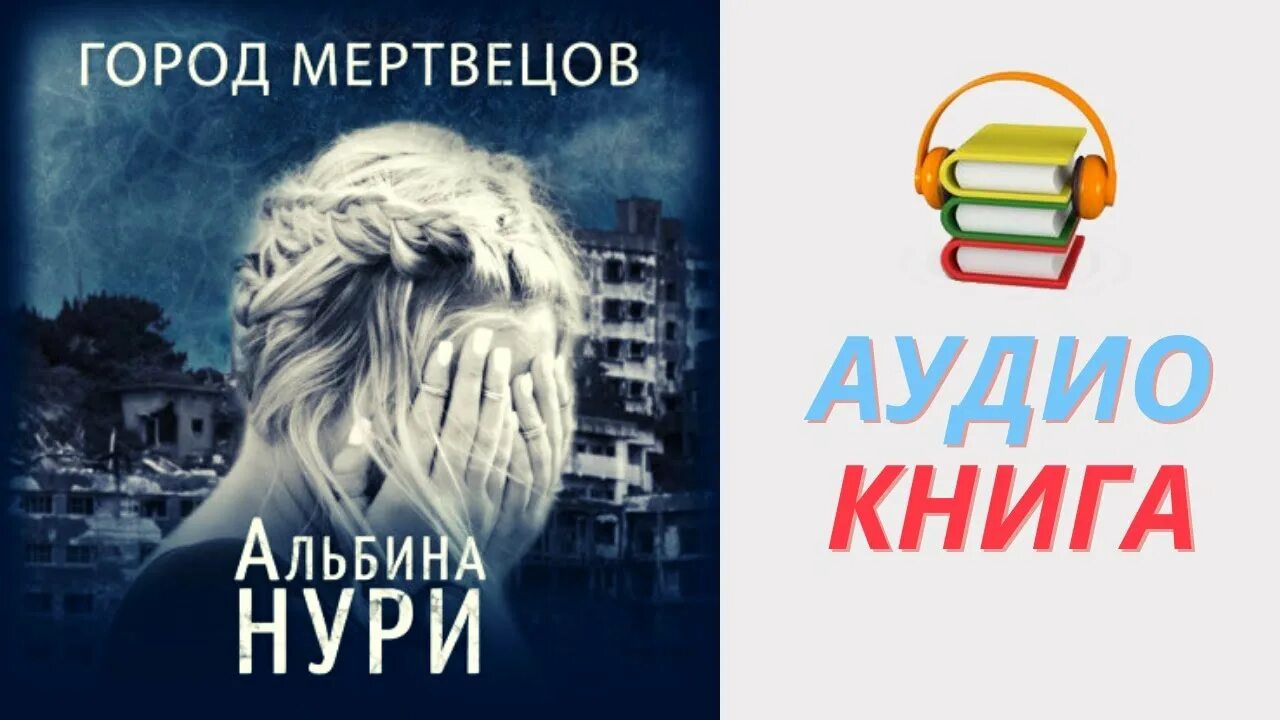 Книга город мертвецов. Слушать книги альбины нури. Очарован наповал книга. Аудиокнига отель. Нури город.