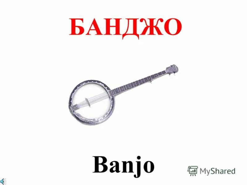 Банджо четырехструнное. Изображение инструмента банджо. Банджо четырехструнное. Постановка ударения в словах. Банджо четырехструнное.