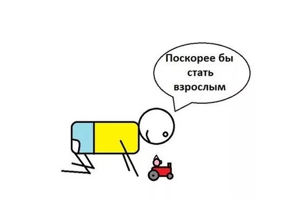 Как побыстрее стать взрослым. Стать взрослым. как стать взрослым человеком. скорее стать взрослее. скоро ты станешь взрослым.